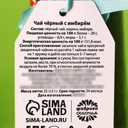 Чай чёрный Папа лучший капитан с имбирём, 25 г. - Фабрика счастья фото 3