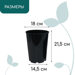 Цена за 2 шт. Горшок для рассады, для роз, 4 л, d=18 см, h=21.5 см, пластик, чёрный, Greengo
