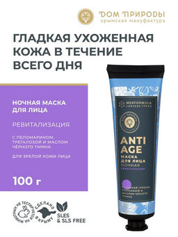 Ночная маска для лица РЕВИТАЛИЗАЦИЯ