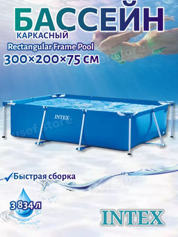 -24% Бассейн на опорах 300х200х75 см, от 6-ти лет INTEX