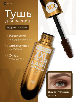 Тушь для ресниц XXL коричневая