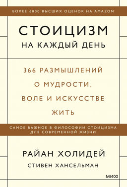 Стоицизм на каждый день. 366 размышлений о мудрости, воле и искусстве жить