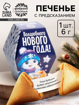Цена за 2 шт. Печенье с предсказаниями на новый год Снеговик, 6 г
