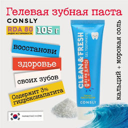 Реминерализующая гелевая зубная паста Clean&Fresh с кальцием и натуральной морской солью, 105г, Consly