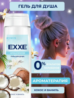 EXXE д/душа гель 400мл "Кокос и ваниль"