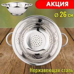 ДУРШЛАГ AGNESS НА НОЖКЕ С РУЧКАМИ, 26 СМ. БЕЗ УПАКОВКИ