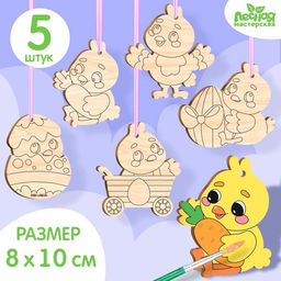 Цена за 2 шт. Заготовки для творчества. Роспись по дереву Пасха: цыплята, 5 шт.