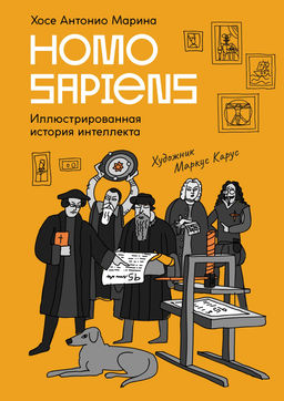 Homo Sapiens: иллюстрированная история интеллекта. Марина Х. А.