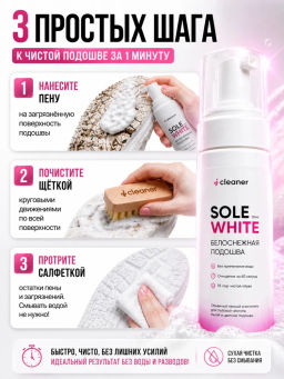iСleaner Пенный очиститель Sole-White 150 ml - Icleaner фото 5