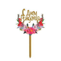 Топпер С днём рождения
