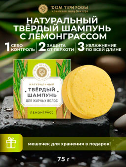 Твёрдый шампунь с лемонграссом "Для жирных волос",75г