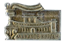 Значок Малахов Курган
