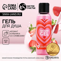 Гель для душа Shower Gel, 100 мл, аромат клубники со сливками, Чистое счастье