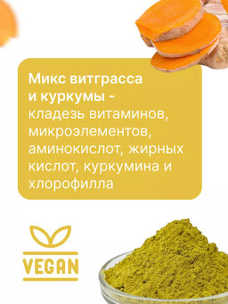 Витграсс + Куркума 150г (состав: порошок из молодых зеленых ростков пшеницы (Wheat grass), куркума м - Sneko Gold фото 2