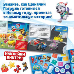 Книга с историей и наклейками Новогодний патруль, 17?24 см, 12 стр., Щенячий патруль