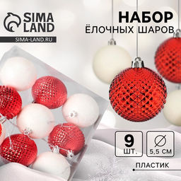 Ёлочные игрушки Гармония, шары новогодние, d=5.5 см, набор 9 шт. сеточка, красный белый