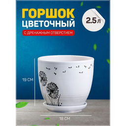 Горшок для цветов Одуванчик, керамический, с поддоном, 2.5 л, белый
