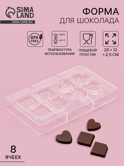 Форма для конфет и шоколада Мерси, 8 ячеек, 20?12?2.5 см, прозрачная