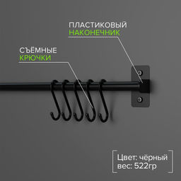 Рейлинговая система для кухни, 57 см, 5 крючков, чёрная