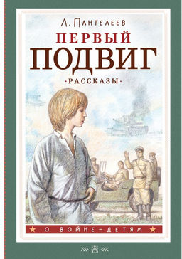 Первый подвиг. Рассказы