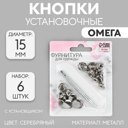 Кнопки установочные, Омега (О-образные), d=15 мм, 6 шт., с установщиком, цвет серебряный