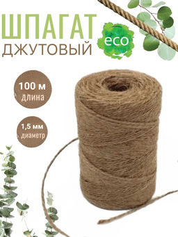 Цена за 2 шт. Шпагат 100м D-1,5мм (бобинка) растительный из лубяных волокон (джут) 082283