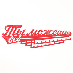 Медальница «Ты можешь всё», 29 х 9,5 см