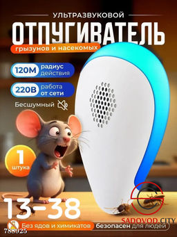 Ультразвуковой отпугиватель