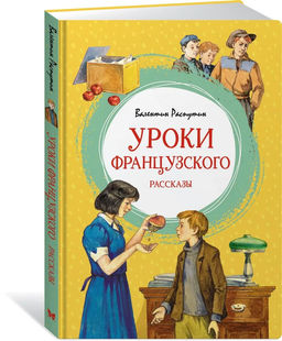 Уроки французского. Рассказы. Распутин В.
