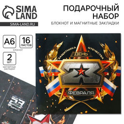 Цена за 2 шт. Подарочный набор «23 февраля» блокнот А6, 16 л, магнитные закладки 2 шт.