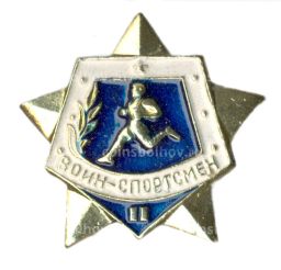 Значок Воин-спортсмен II ступень