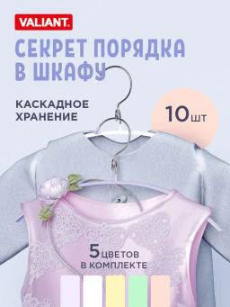 VAL KH-L33S10 Вешалка мет., 33*17.5*1.2 см, набор 10 шт., б/перекл., с крючком д/экон. места, цвет., шт