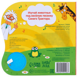 Картонная книга с музыкальным чипом Весёлые животные, 10 стр., Синий трактор  фото 8