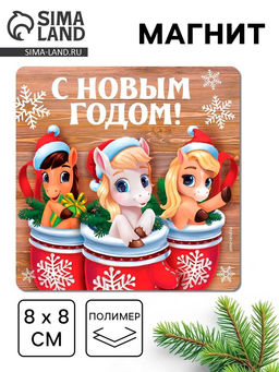 Цена за 4 шт. Магнит на холодильник С Новым годом