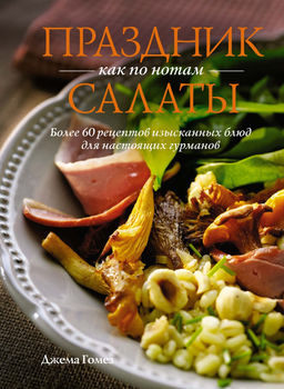 Праздник как по нотам: Салаты. Гомез Д. - Колибри фото 2