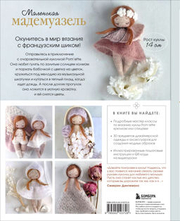 Маленькая мадемуазель. Вязаная куколка-модница и ее французский гардероб