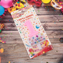 Цена за 4 шт. Свеча для торта Цифра С днем рождения "1" 5,5*4 см, розовый