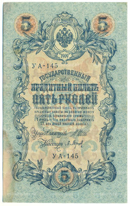Банкнота 5 рублей 1909 года Шипов / Барышев