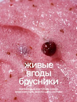 Cахарно-соляной скраб-желе для тела Малиновый тарт - Smorodina фото 4