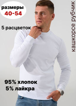 Водолазка кашкорсе Хлопок 95%, лайкра 5% (стойка) - Оптима фото 23