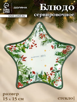 Блюдо новогоднее сервировочное Доляна Еловые ветки, d=15 см, стекло, белое, зелёное