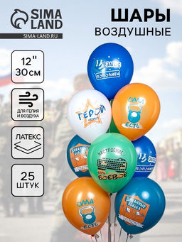 Воздушные шары латексные 12" 23 Февраля. Диванные войска, 25 шт.