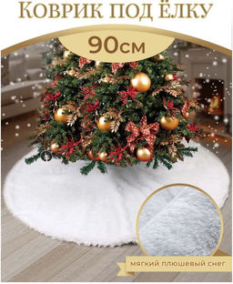 Коврик пушистый под елку 90см - Buro фото 3