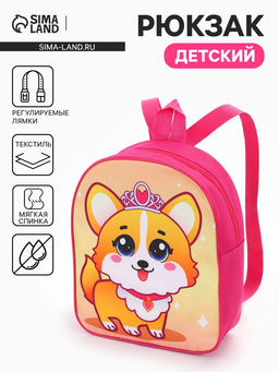 Рюкзак детский Корги, маленький, 22?8.5?25.5 см, ярко-розовый