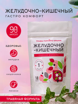 Капсулы Желудочно-кишечный. Травяная формула - Травы горного крыма фото 3