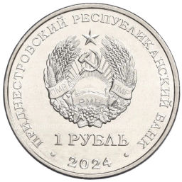 1 рубль 2024 года Приднестровье Мини-футбол
