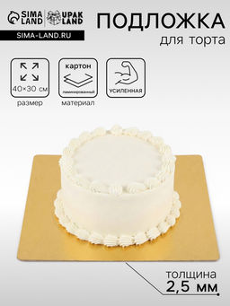 Цена за 5 шт. Подложка усиленная, для торта, 30×40 см, золото, 2.5 мм