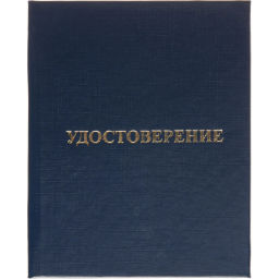 Удостоверение о присвоении квалификац(профессии)тверд.облож бумвинил 5шт/уп - Attache фото 2