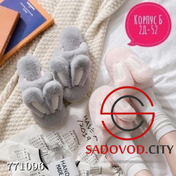 Женские домашние тапочки