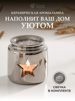 Аромалампа "Звезда",свеча в комплекте, цвет серебряный, 7,5 х7,5 см, для бани и сауны, "Банные штучк